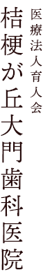 桔梗が丘大門歯科医院