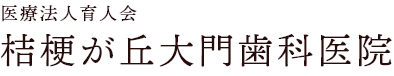 桔梗が丘大門歯科医院